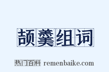 颉羹组词是什么意思的图片